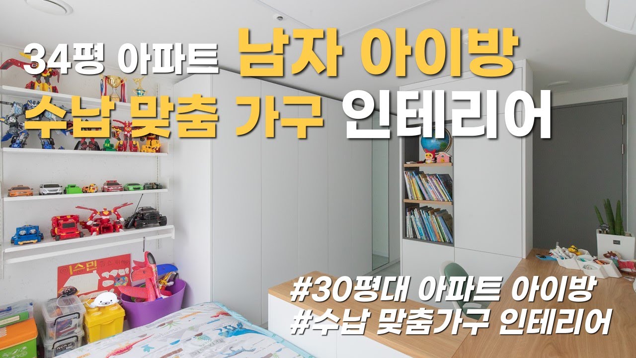 34평 아파트 남자 아이방 학생방 공부방 수납 맞춤 가구 인테리어ㅣ 수납미학 ㅣ 투앤원디자인스페이스 - YouTube