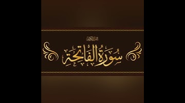 #سورة الفاتحة#بصوت جد رائع#وراحة نفسية #رقية شرعية#القرآن الكريم#
