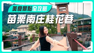 吃貨注意！苗栗南庄老街- 山城桂花巷內有抽獎｜屠潔&#39;s迷路旅行 