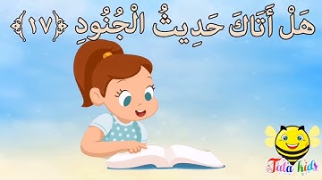 سورة البروج من آيه ١٧ الئ آيه ٢٢ مكرره للأطفال