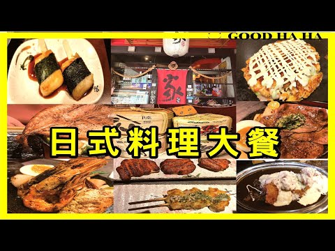 高雄日本料理大餐、文字燒、起司瀑布咖哩雞、海苔麻糬、一夜干、vlog、food、台灣美食、Taiwanese food