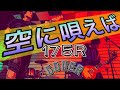 27 175R『空に唄えば』パンクなゲストギターと【演奏してみた】
