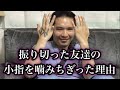 小指噛みちぎった時の話聞いてみた