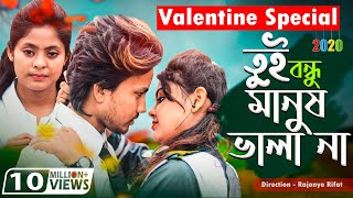 তুই তো বন্ধু মানুষ ভালা না 🔥 Tui Bondhu Manush Vala Na | Valentine Special |Aaysha Eira |Bangla Song