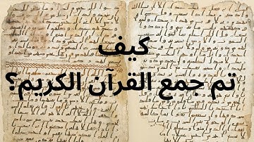 كيف تم جمع القرآن الكريم؟ القصة الكاملة
