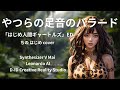 AIが歌う やつらの足音のバラード はじめ人間ギャートルズEDcover Synthesizer V Leonardo AI Creative Reality Studio AIが歌う やつらの足音のバラード はじめ人間ギャートルズEDcover Synthesizer V Leonardo AI Creative Reality Studio