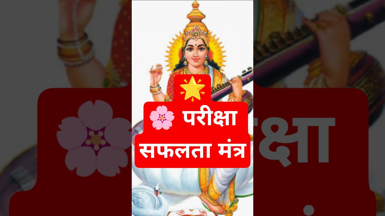 Ya Kundendu Tushar Haar Dhavala | माँ सरस्वती वंदना | Exam Success Mantra |#shorts