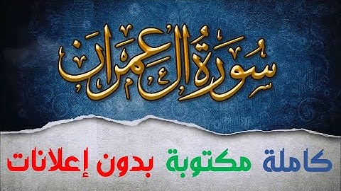 سورة آل عمران كاملة مكتوبة بصوت سعد الغامدي بدون إعلانات