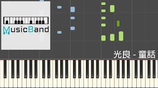 光良 Michael Wong - 童話 Fairy Tale - 鋼琴教學 Piano Tutorial [HQ] Synthesia chords