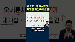 오세훈 시장 대선포기 재개발, 재건축에 올인
