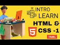 🔥 Learn HTML & CSS in Tamil | Beginner's Guide to Web Design 🚀 | Part 1