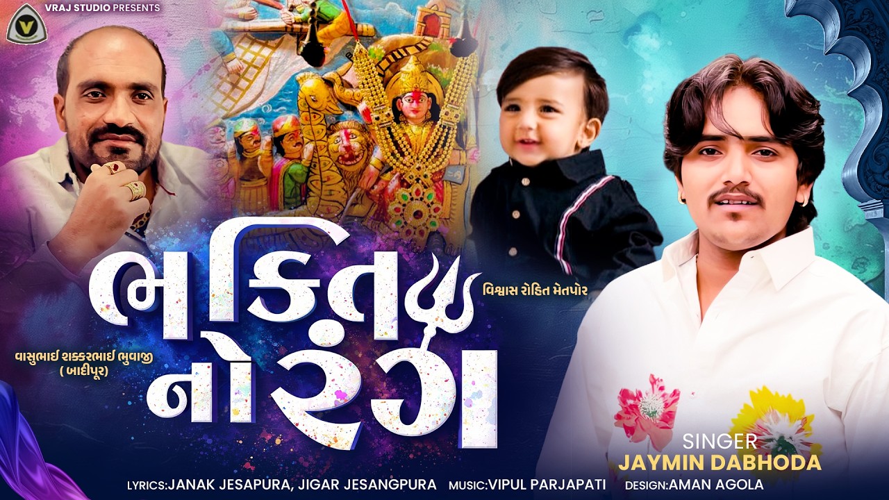 Bhakti No Rang | ભક્તિ નો રંગ | Jaymin Dabhoda | Love Song | Viral Song | Hit Song  @VRAJSTUDIO