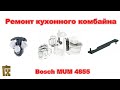 Ремонт кухонного комбайна Bosch MUM 4855