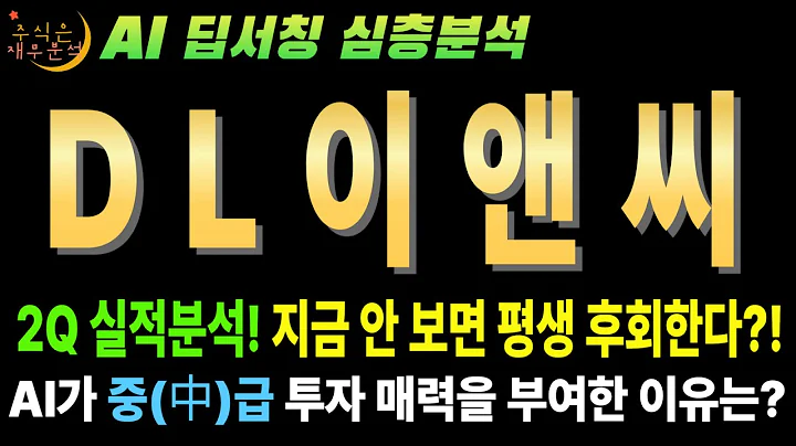 💥 AI "DL이앤씨(375500) 2025년 2분기 실적 미스터리! 영업익 폭증, 순이익 증발? 지금 사야돼, 팔아야돼?"