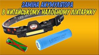 Апгрейд дешевого китайского ліхтарика BL-1898. Збільшення ємності та розміру акумулятора.