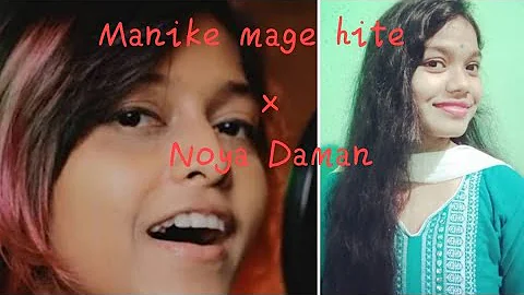 Manike mage hite ||Original X Noya Daman ||Yohini  || cover by soma modak