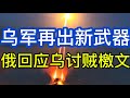 乌军再出新武器；普京回应泽连斯基讨贼檄文；美伊再交火；20260606-1