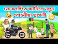    assamese cartoonassamese storyvebelaputolagoat buy funnyhadhu