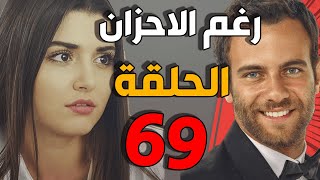 مسلسل رغم الأحزان ـ الحلقة 69 التاسعة والستون كاملة |Raghma El Ahzen HD