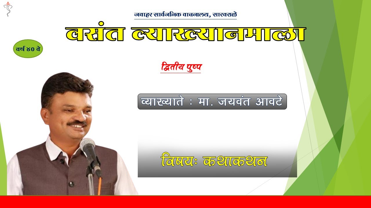 कथाकथन - सावली | कथाकथनकार : मा. जयवंत आवटे | वसंत व्याख्यानमाला साखराळे |