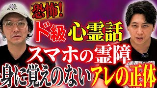 【怖い話】助けて！SSS級事故物件スマホが語る最恐怪談話にニューヨーク絶句