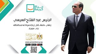 الرئيس عبد الفتاح السيسي يلقي كلمة خلال زيارة سيادته لمحافظة بني سويف
