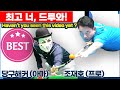 🔴🟡⚪️🇰🇷 "최고끼리 붙자" (프로)조재호 vs 당구해커(아마)