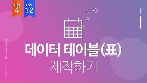 데이터테이블 제작(table) - HTML4와 CSS1,2를 활용한 기초 실무