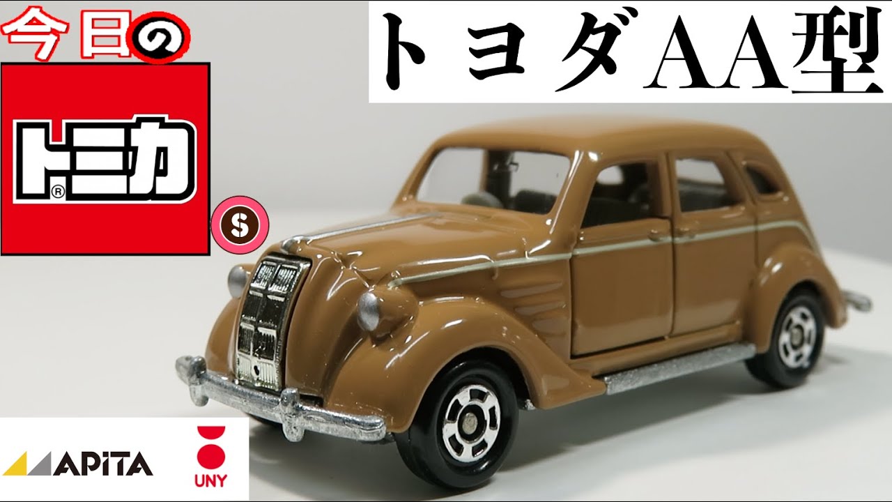 今日のトミカ・S アピタ・ユニー特注 トヨダ AA型乗用車 - YouTube