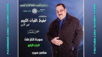 سورة النازعات الجزء الرابع - حفظ وتدبرمن الاية 27 حتى آخر السورة