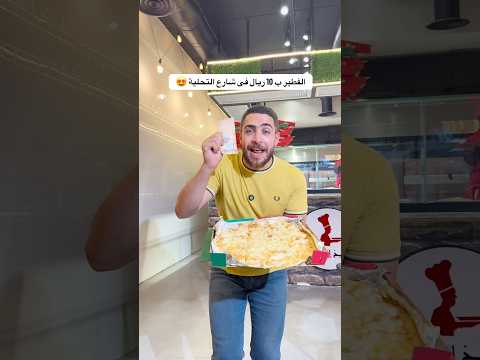 الفطير ب 10 ريال فى شيخ الفطير شارع التحلية الفطير السعودية العوضى فى الرياض فطير كشري 