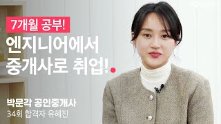 공인중개사 7개월 동차 합격, 이공계 출신의 합격수기 │박문각 공인중개사 │합격자 유혜진 님