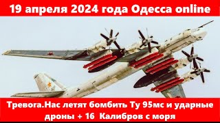 19.04.2024 года Одесса online.Тревога.Нас летят бомбить Ту 95мс и ударные дроны +16  Калибров с моря