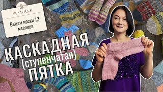 картинка: Что такое каскадная (ступенчатая) пятка? Простой способ связать новую пятку для носков