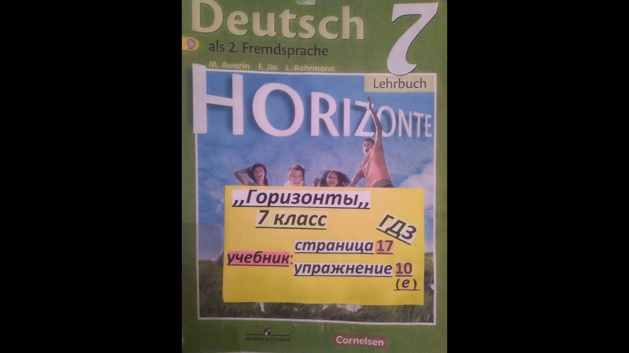 Читать немецкий горизонты 7 класс. Немецкий Горизонт 10 класс. Немецкий 7 класс горизонты. Немецкий язык 7 класс горизонты учебник.