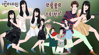 Full Movie បន្លំខ្លួន បន្លំស្នេហ៍ - [ មួយរឿងពេញ ] ​​- Story in Khmer By MengHorn Fairy Tales