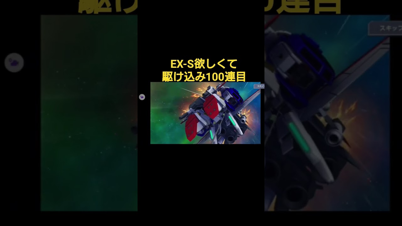 Gジェネエターナル・ガチャ動画・Ex-Sが欲しくて駆け込みでガチャ回したら100連目で神引きした