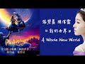 張碧晨 陳偉霆《新的世界》A Whole New World(迪士尼【阿拉丁】中文版主題曲)