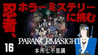 【パラノマサイト FILE23 本所七不思議】忍者、ホラーミステリーに挑む【ゲーム実況】16