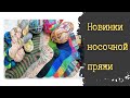 #носочная_пряжа НОВИНКИ! Мотки и #готовые_работы. Промокод. #Вязание