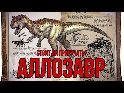 Видео: Аллозавр ARK MOBILE | Стоит ли приручать? | Арк Мобайл Аллозавр |Арк Мобайл