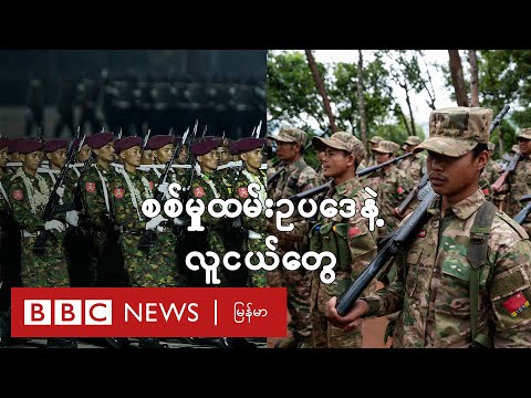 စစ်မှုထမ်းဥပ‌ဒေနဲ့ လူငယ်တွေလျှောက်တဲ့လမ်း - BBC News မြန်မာ