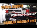 Простая установка би линз на Toyota Sequoia Tundra, супер свет без ослепления встречки за копейки