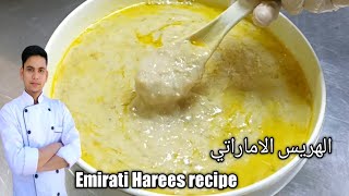 Emirati Harees / Hareesa / الهريس الاماراتي /Arabic iftar recipe/ screenshot 5