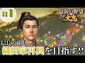 #1【信長の野望・大志PK】「信長の孫：三法師が織田家再興を目指す！」【織田秀信：超級プレイ】