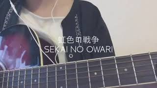 「虹色の戦争 (Nijiiro no sensou)」 Sekai no Owari Cover
