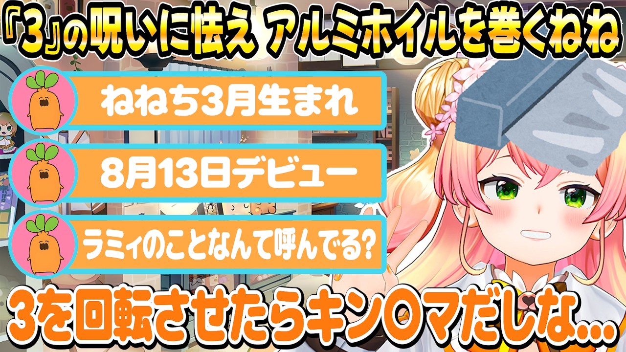 『3』という数字が持つ陰謀論に怯え散らかすねねち【ホロライブ/桃鈴ねね/切り抜き】