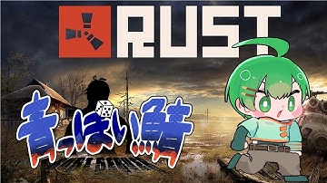 【 RUST 】 青っぽい鯖始動！#1 【 Vtuber 】