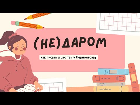 НЕДАРОМ и НЕ ДАРОМ: как писать и что там у Лермонтова? #егэпорусскому #егэ2024 #егэрусский #егэ