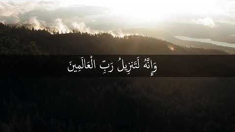 وَإِنَّهُ لَتَنزيلُ رَبِّ العالَمينَ | من سورة الشعراء | إسلام صبحي